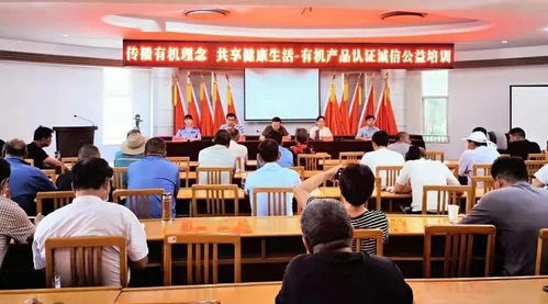 力助产业之兴 乐享生态之美——市市场监管局走进定边开展有机产品认证培训